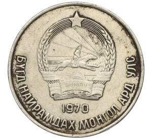50 мунгу 1970 года Монголия