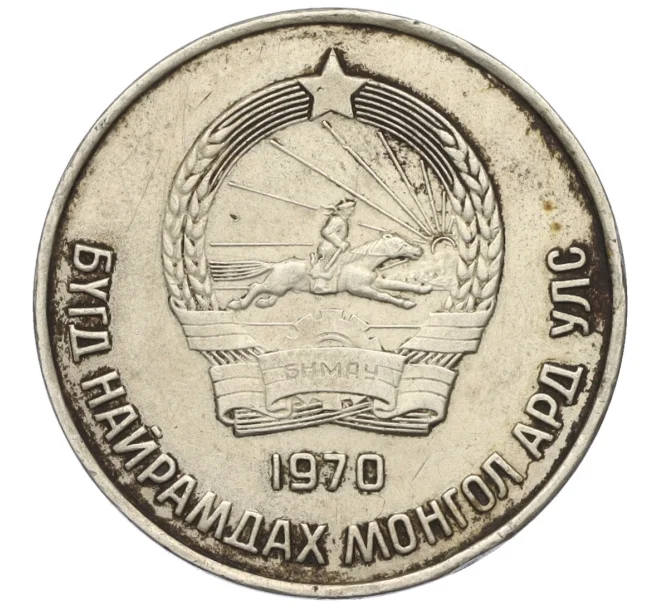 Монета 50 мунгу 1970 года Монголия (Артикул T11-08201)