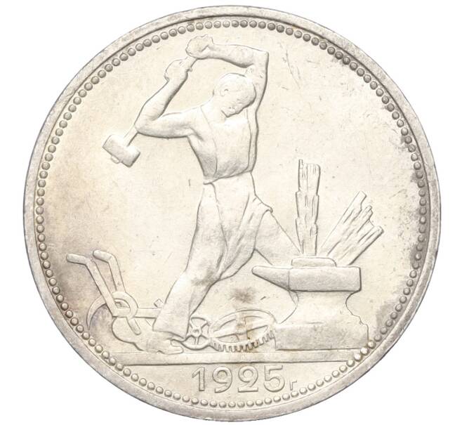 Монета Один полтинник 1925 года (ПЛ) (Артикул T11-08218)
