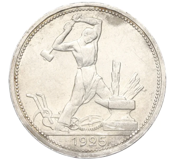 Монета Один полтинник 1925 года (ПЛ) (Артикул T11-08219)
