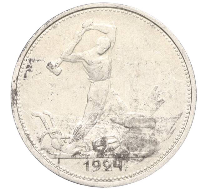 Монета Один полтинник 1924 года (ТР) (Артикул T11-08221)