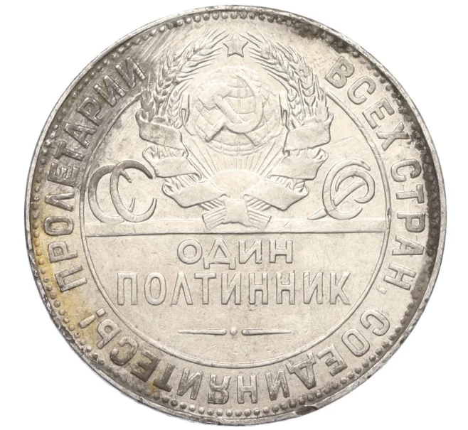 Монета Один полтинник 1924 года (ТР) (Артикул T11-08222)