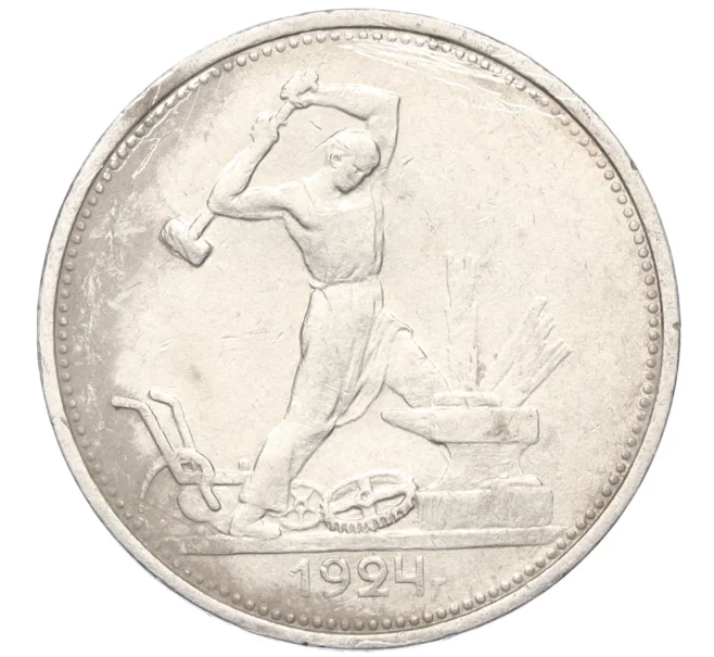 Монета Один полтинник 1924 года (ТР) (Артикул T11-08223)