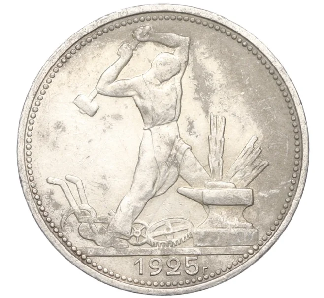 Монета Один полтинник 1925 года (ПЛ) (Артикул T11-08224)