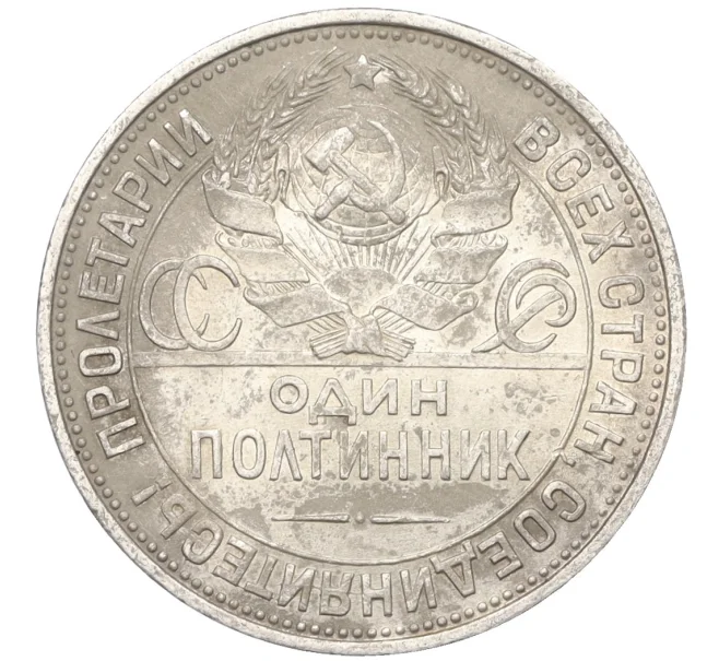 Монета Один полтинник 1925 года (ПЛ) (Артикул T11-08224)