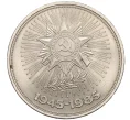 Монета 1 рубль 1985 года «40 лет Победы» (Артикул T11-08225)