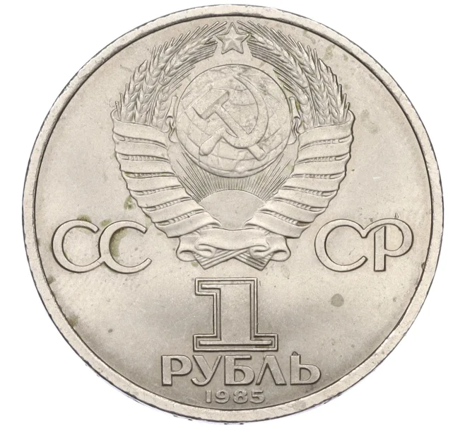 Монета 1 рубль 1985 года «40 лет Победы» (Артикул T11-08225)