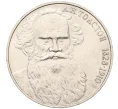 Монета 1 рубль 1988 года «Лев Николаевич Толстой» (Артикул T11-08226)