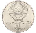 Монета 1 рубль 1990 года «Петр Ильич Чайковский» (Артикул T11-08227)