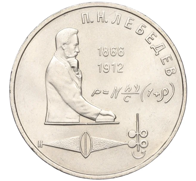 Монета 1 рубль 1991 года «Петр Николаевич Лебедев» (Артикул T11-08228)