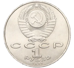 1 рубль 1991 года «Петр Николаевич Лебедев»