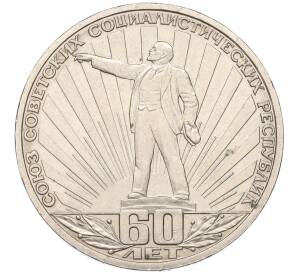 1 рубль 1982 года «60 лет СССР»