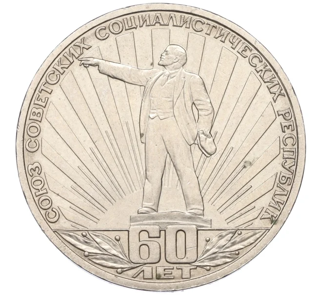 Монета 1 рубль 1982 года «60 лет СССР» (Артикул T11-08230)