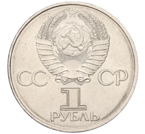 1 рубль 1982 года «60 лет СССР»