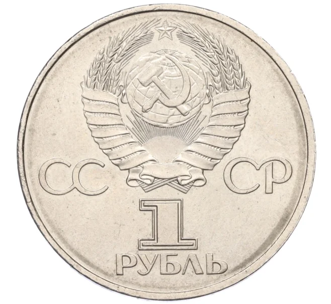 Монета 1 рубль 1982 года «60 лет СССР» (Артикул T11-08230)