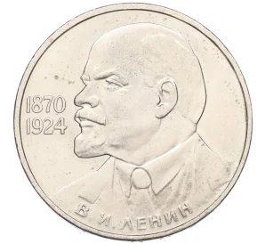 1 рубль 1985 года «115 лет со дня рождения Ленина»
