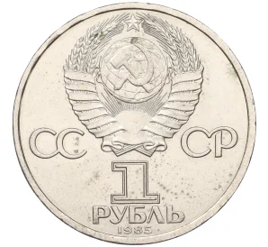 1 рубль 1985 года «115 лет со дня рождения Ленина»