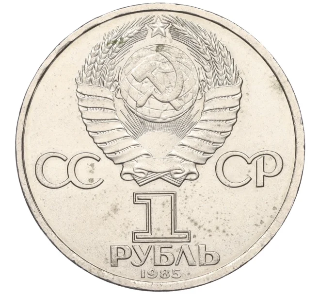Монета 1 рубль 1985 года «115 лет со дня рождения Ленина» (Артикул T11-08231)