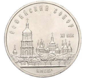5 рублей 1988 года «Софийский собор в Киеве»
