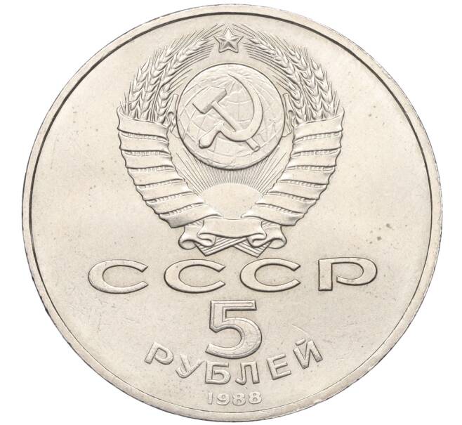 Монета 5 рублей 1988 года «Софийский собор в Киеве» (Артикул T11-08232)
