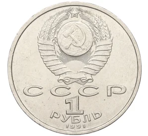 1 рубль 1991 года «Константин Васильевич Иванов»