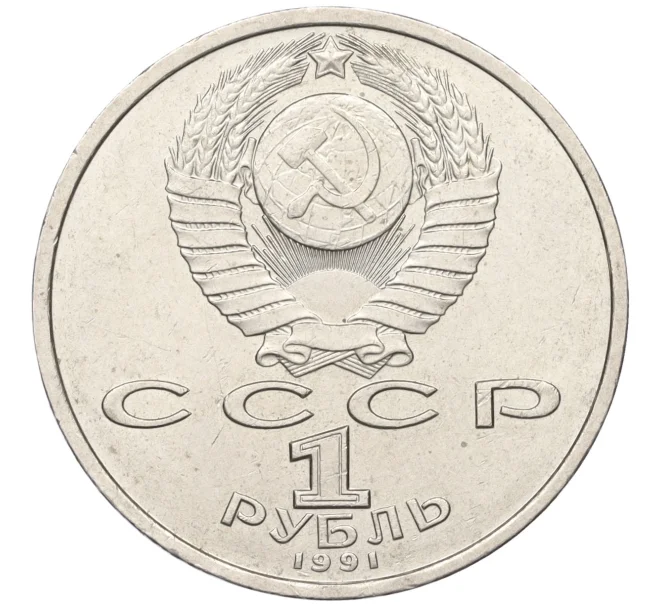 Монета 1 рубль 1991 года «Константин Васильевич Иванов» (Артикул T11-08233)