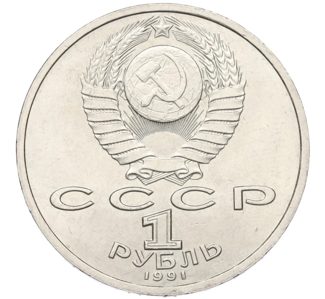 Монета 1 рубль 1991 года «Константин Васильевич Иванов» (Артикул T11-08234)
