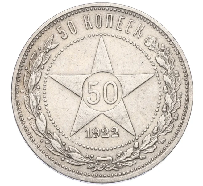 Монета 50 копеек 1922 года (ПЛ) (Артикул T11-08235)