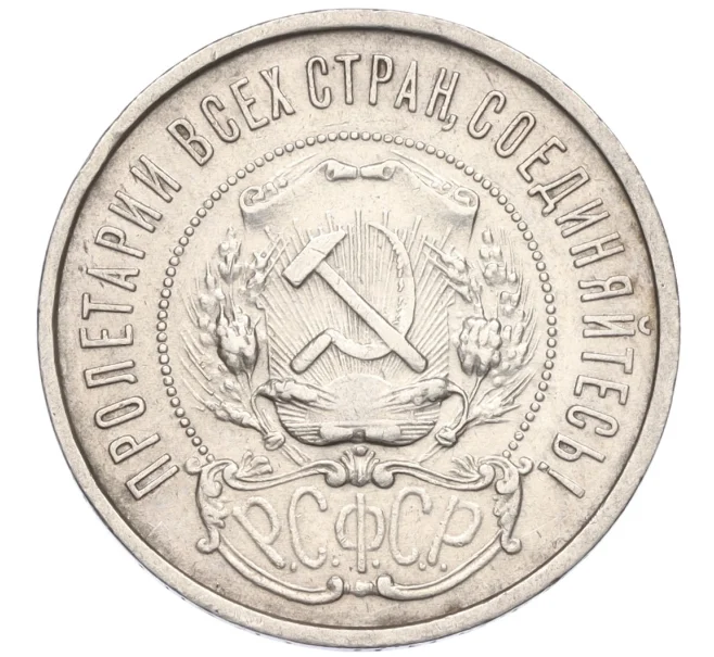 Монета 50 копеек 1922 года (ПЛ) (Артикул T11-08235)