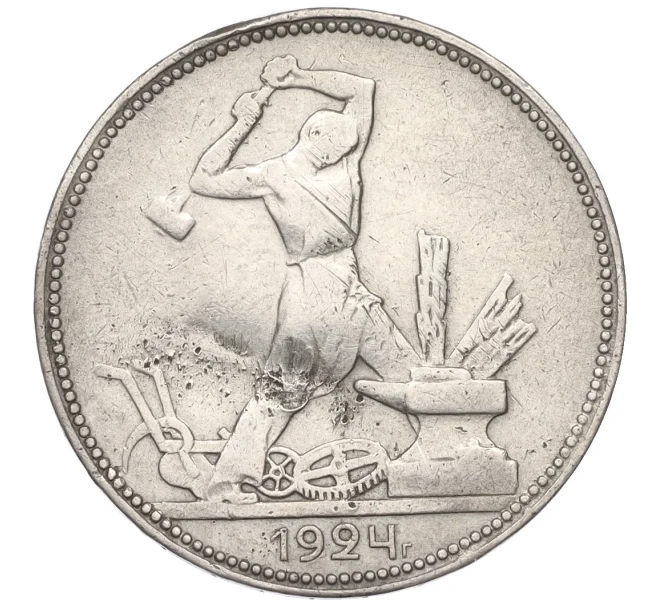 Монета Один полтинник 1924 года (ПЛ) (Артикул T11-08236)