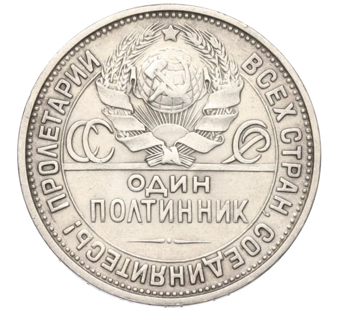 Монета Один полтинник 1927 года (ПЛ) (Артикул T11-08238)