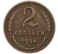 Монета 2 копейки 1924 года (Артикул T11-08240)