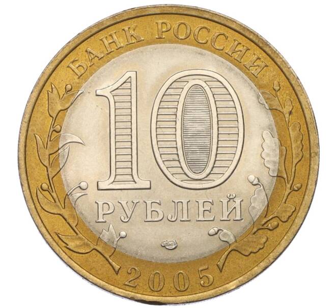 Монета 10 рублей 2005 года СПМД «Российская Федерация — Ленинградская область» (Артикул: T11-08245) — Фото №2