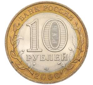 10 рублей 2006 года СПМД «Российская Федерация — Читинская область» — Фото №2