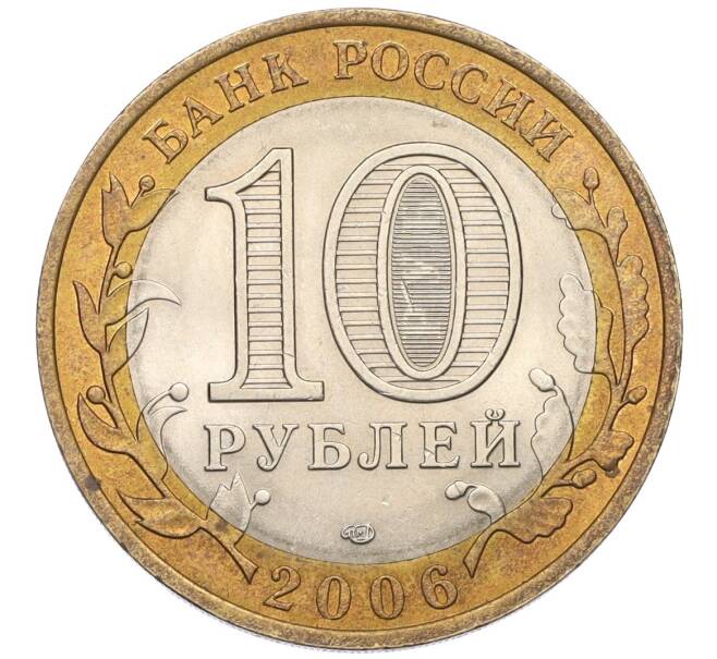 Монета 10 рублей 2006 года СПМД «Российская Федерация — Читинская область» (Артикул: T11-08247) — Фото №2