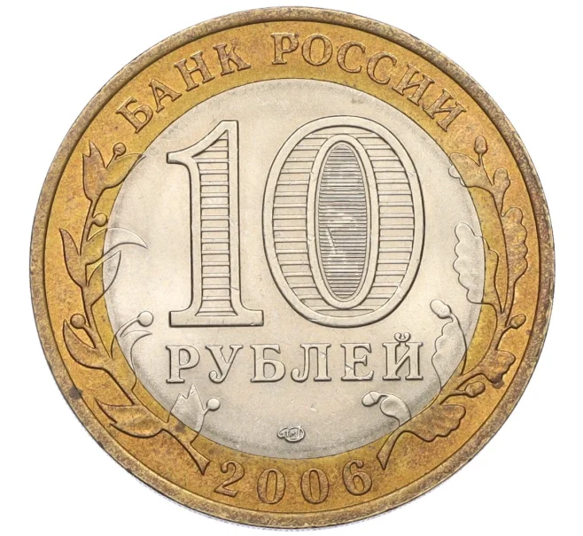 Монета 10 рублей 2006 года СПМД «Российская Федерация — Читинская область» (Артикул T11-08247)