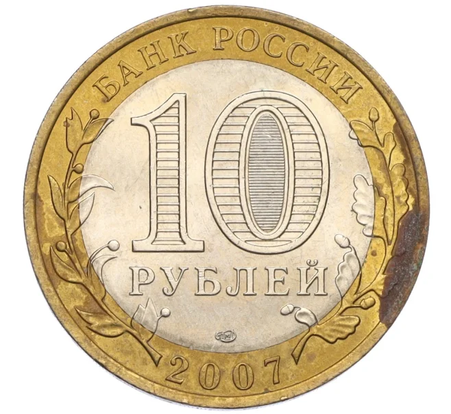 Монета 10 рублей 2007 года СПМД «Российская Федерация — Республика Хакасия» (Артикул T11-08248)