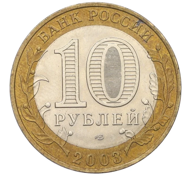 Монета 10 рублей 2003 года СПМД «Древние города России — Муром» (Артикул T11-08252)