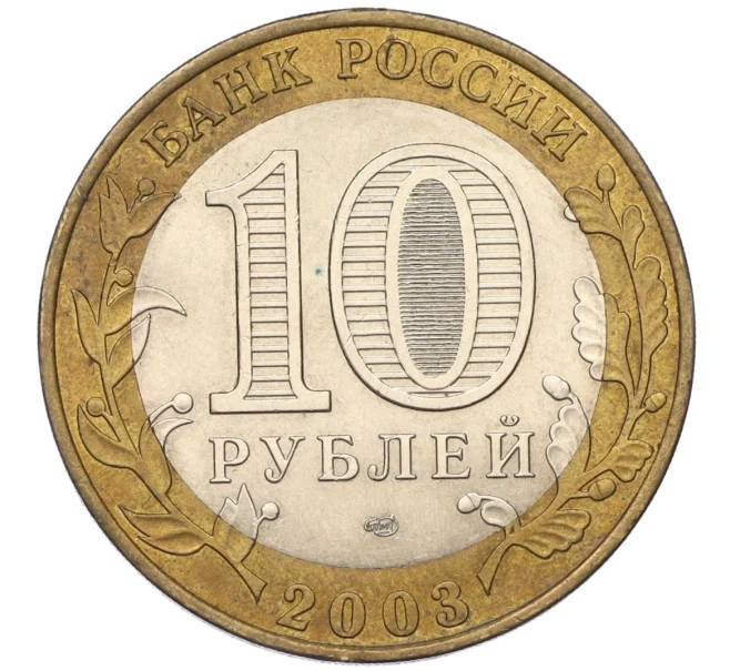 Монета 10 рублей 2003 года СПМД «Древние города России — Касимов» (Артикул T11-08253)