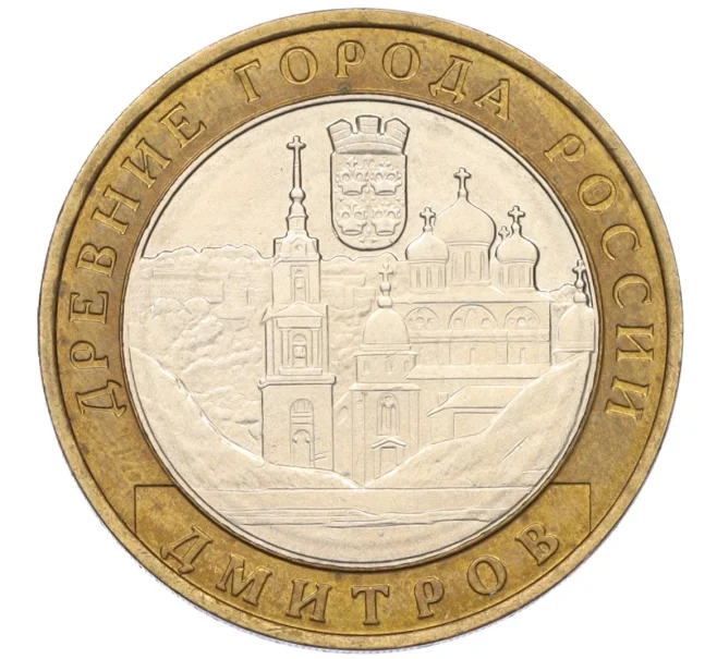 Монета 10 рублей 2004 года ММД «Древние города России — Дмитров» (Артикул T11-08254)