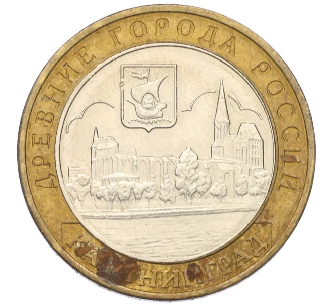 Монета 10 рублей 2005 года ММД «Древние города России — Калининград» (Артикул T11-08255)
