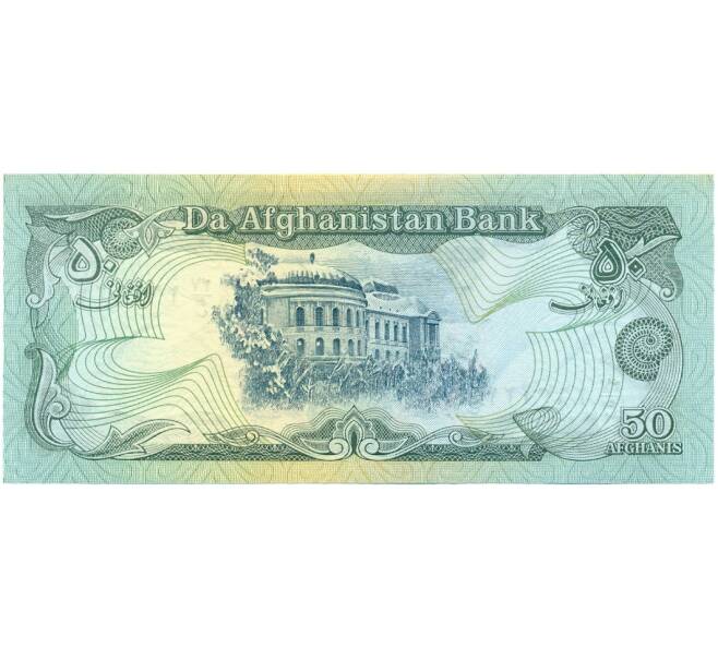 Банкнота 50 афгани 1990 года (SH 1370) Афганистан (Артикул K12-17203)