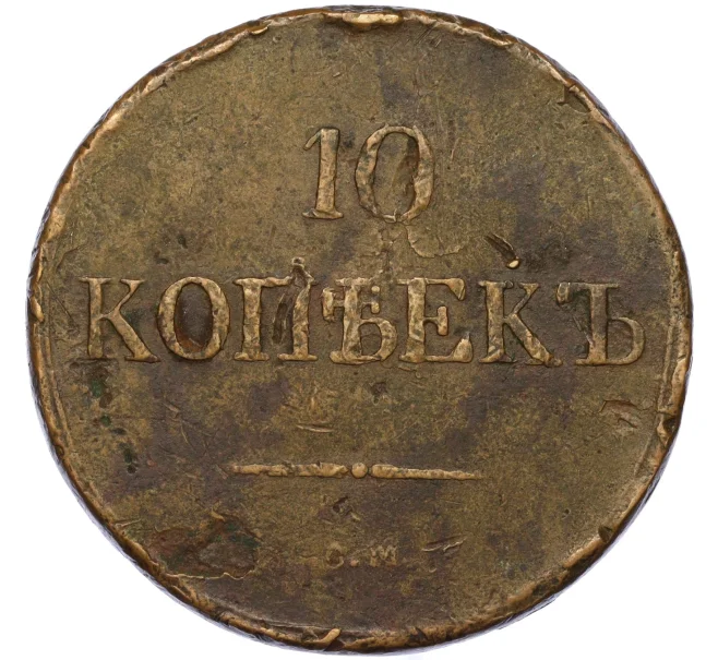 Монета 10 копеек 1832 года СМ (Артикул K12-17235)