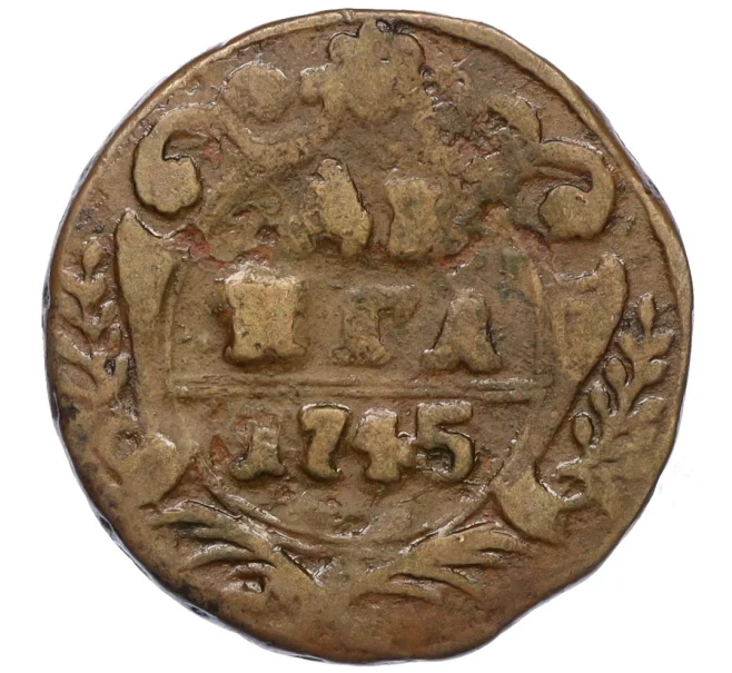Монета Денга 1745 года (Артикул K12-17244)