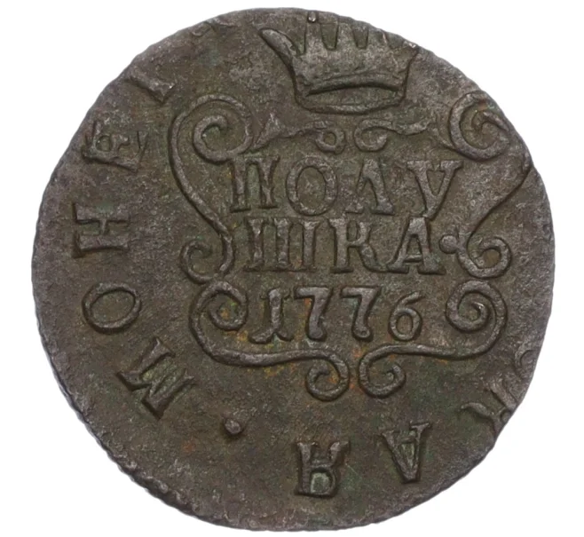 Монета Полушка 1776 года «Сибирская монета» (Артикул K12-17253)