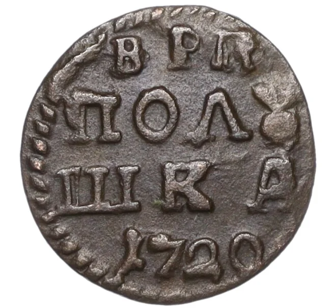 Монета Полушка «ВРП» 1720 года (Год цифрами) (Артикул K12-17255)