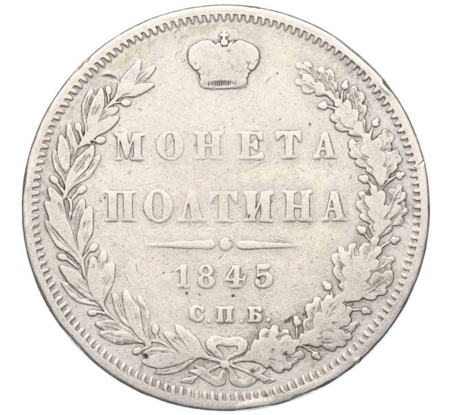 Монета Полтина 1845 года СПБ КБ (Артикул: K12-17258) — Фото №1