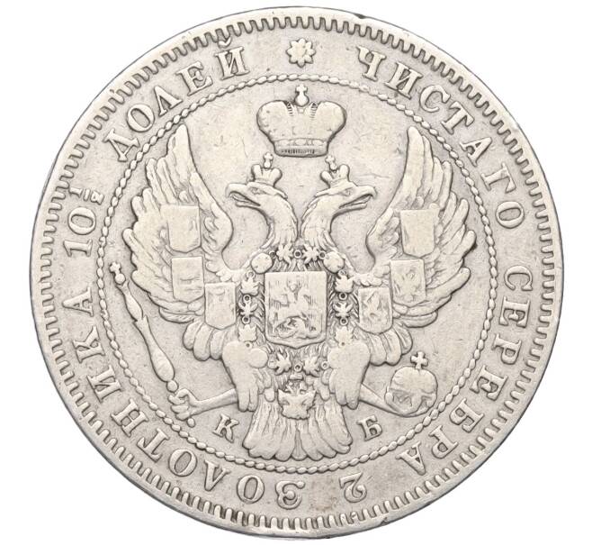 Монета Полтина 1845 года СПБ КБ (Артикул: K12-17258) — Фото №2