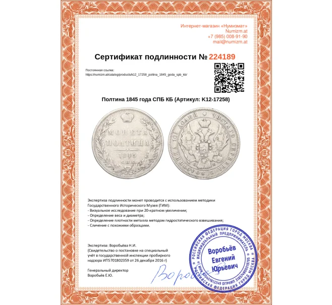 Монета Полтина 1845 года СПБ КБ (Артикул K12-17258)