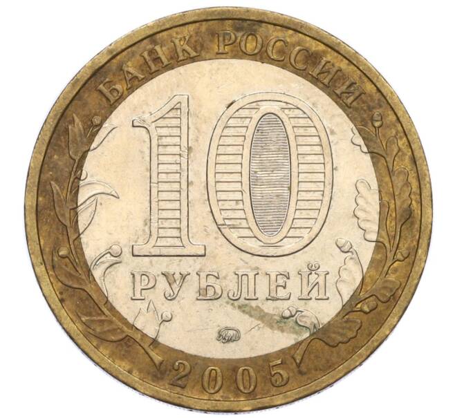 Монета 10 рублей 2005 года ММД «Российская Федерация — Москва» (Артикул: K12-17271) — Фото №2